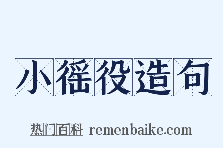 小徭役造句是什么意思的图片